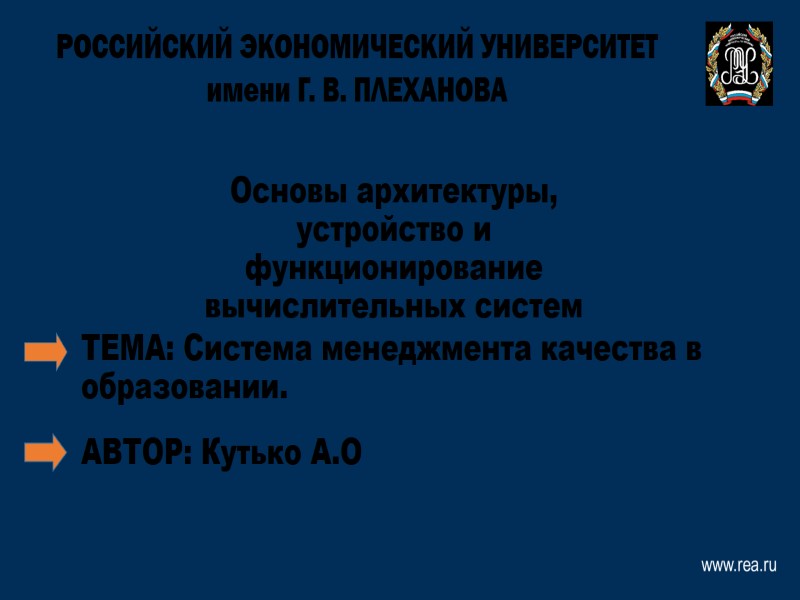 Основы архитектуры, устройство и функционирование вычислительных систем ТЕМА: Система менеджмента качества в образовании. АВТОР: